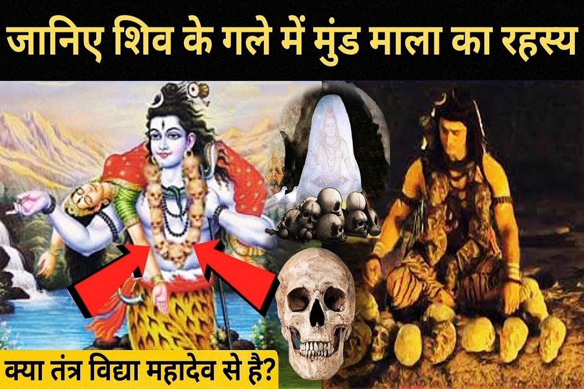 Mund Mala Ka Rahasya : भगवान शिव 108 कंकाल की खोपड़ियों को माला में पीरो कर अपने कंठ में क्यों धारण करते हैं? ये कथा आपको कर देगी हैरान