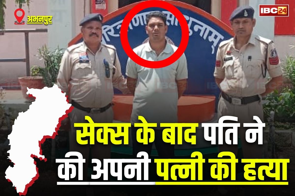 CG Crime News: छत्तीसगढ़ में सेक्स के बाद पत्नी की हत्या, संबंध बनाते वक्त हुआ इस बात लेकर विवाद, रॉड से हमला कर उतारा मौत के घाट