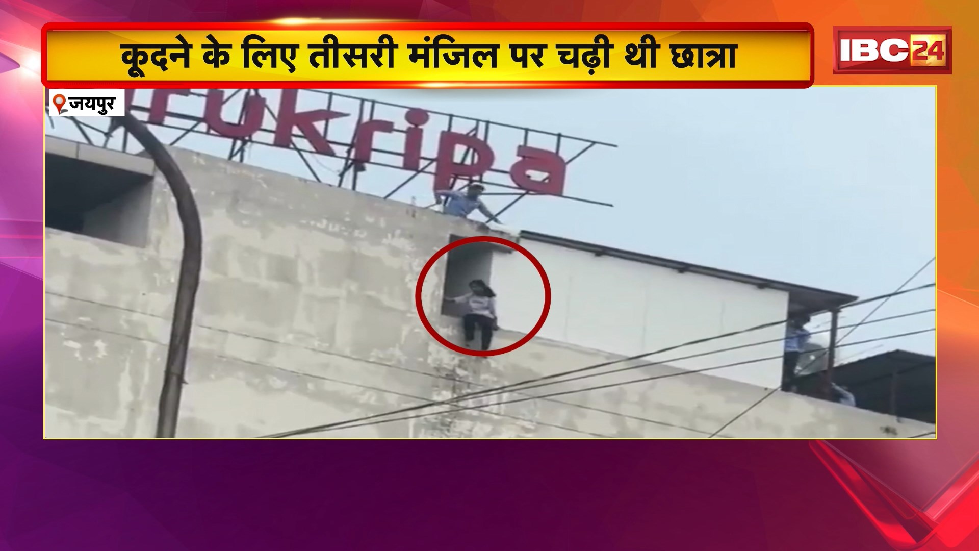 Jaipur Viral Video: Jaipur में NEET Student ने की आत्महत्या की कोशिश। कोचिंग स्टाफ ने इस तरह बचाई जान। देखें VIDEO
