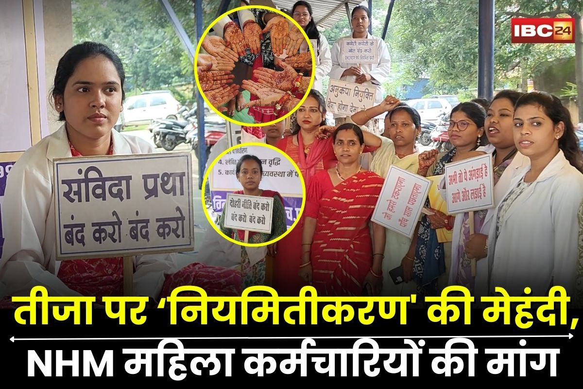 NHM Employee Protest: हाथों में ‘नियमितीकरण’ की मेहंदी, तीजा व्रत के दिन NHM महिला कर्मचारियों का अनोखा प्रदर्शन, प्रदर्शनकारियों ने कह दी ये बड़ी बात