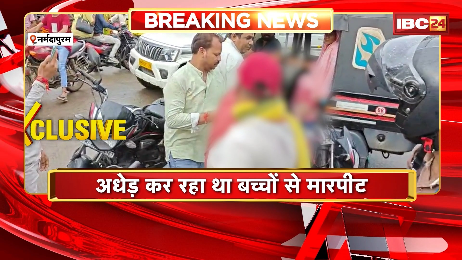 Narmadapuram Crime News: कार में बैठे बच्चों से अधेड़ कर रहा था मारपीट। लोगों ने अधेड़ को पकड़कर पीटा। पिटाई का Video आया सामने। देखिए पूरा मामला