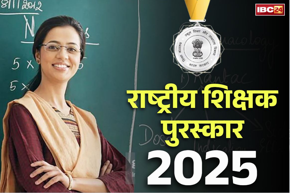 National Teachers Award 2025: 21 टीचर्स को दिया जाएगा ‘राष्ट्रीय शिक्षक पुरस्कार’.. प्रदेश के भी दो टीचर के नाम शामिल, देखें पूरी लिस्ट