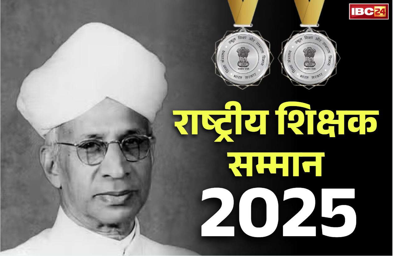 National Teachers Award 2025 List: टीचर्स डे पर इन 45 शिक्षकों को मिलेगा ‘राष्ट्रीय शिक्षक सम्मान 2025’.. छत्तीसगढ़ के भी 2 टीचर शामिल, जानें उनके नाम
