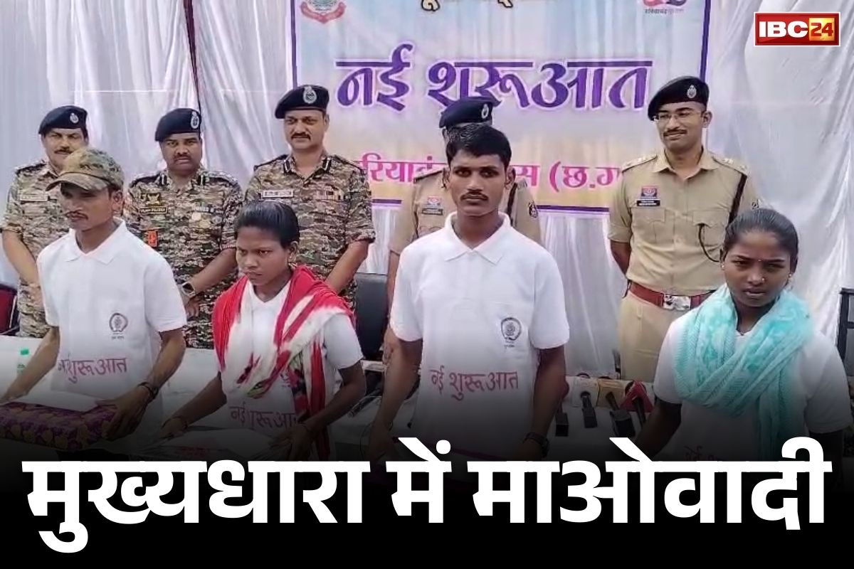 Naxalites Surrender in Chhattisgarh: टूट रही नक्सलवाद की कमर!.. 19 लाख रु. के इनामी चार माओवादियों ने किया सरेंडर, पुलिस ने किया बड़ा खुलासा..