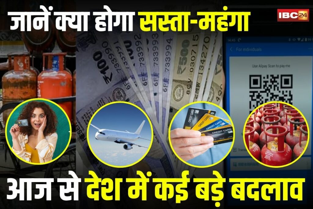 New Rules 1 August 2025, gas cylinder price cut, commercial gas cylinder discount, UPI balance check limit, NPCI new rules, credit card insurance changes, complimentary insurance cover ended, aviation turbine fuel price hike,