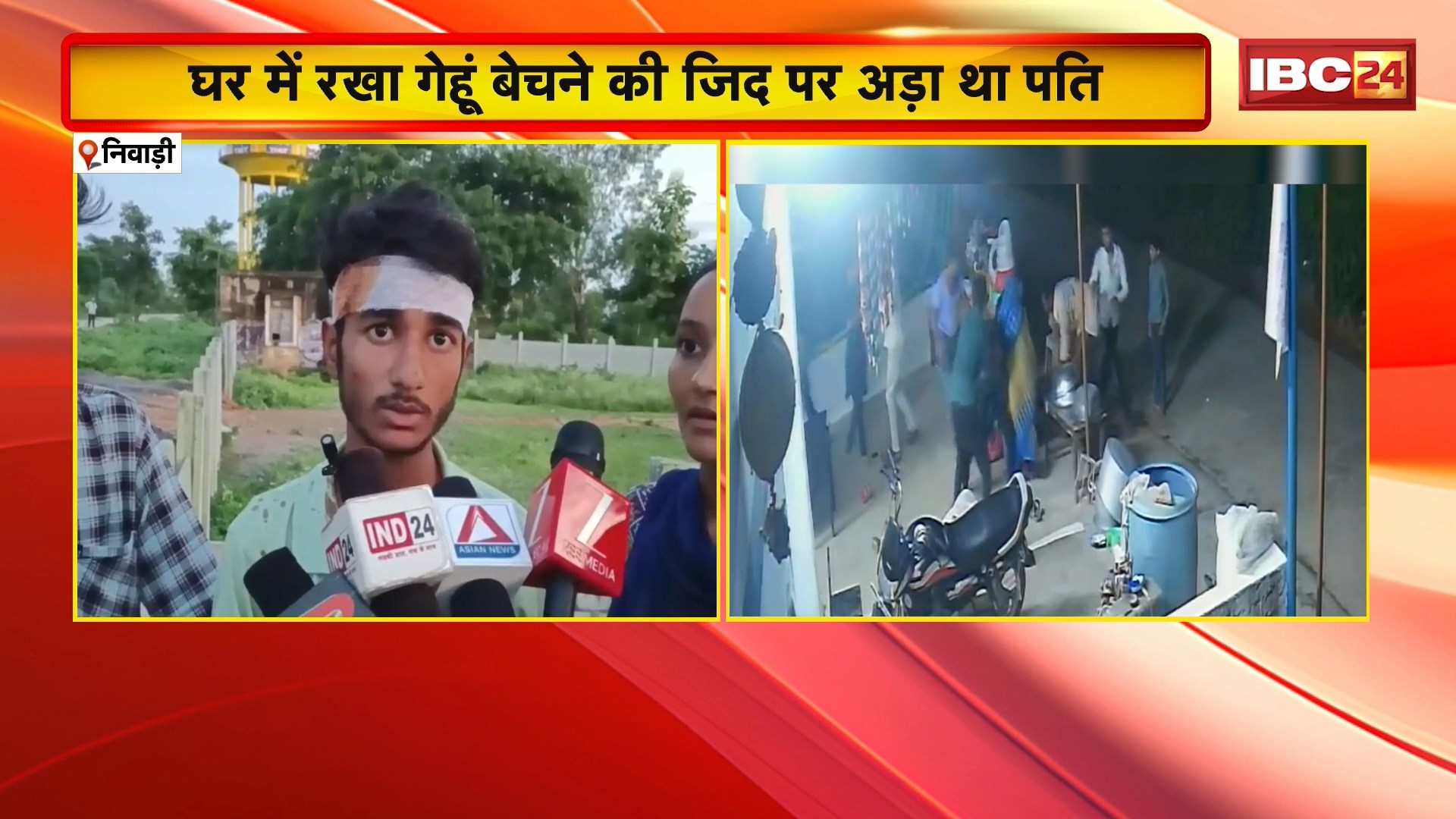 Niwari Crime News: निवाड़ी में पत्नी के गेहूं बेचने से मना करने पर पति ने की पत्नी और बच्चों से मारपीट। आरोपी पति ने परिवार के साथ मिलकर की मारपीट। आरोपियों पर थाने में केस दर्ज