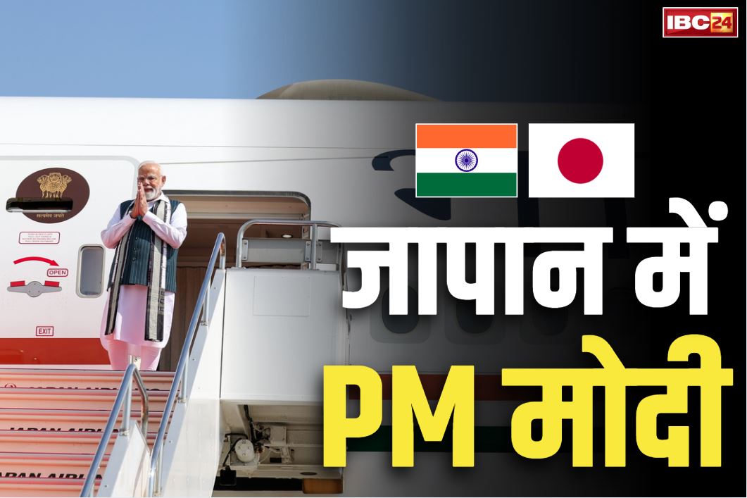 PM Modi Japan Visit: प्रधानमंत्री मोदी पहुंचे जापान.. 15वें वार्षिक शिखर सम्मेलन में लेंगे हिस्सा, कई राष्ट्राध्यक्षों से होगी भेंट-मुलाक़ात