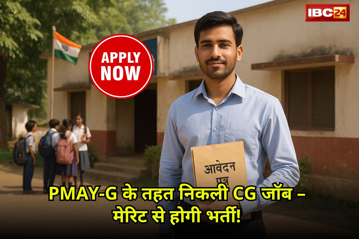 PMAY-G: प्रधानमंत्री आवास योजना (ग्रामीण) के तहत संविदा नियुक्ति, 18 अगस्त आखिरी तारीख! यहाँ करें आवेदन…