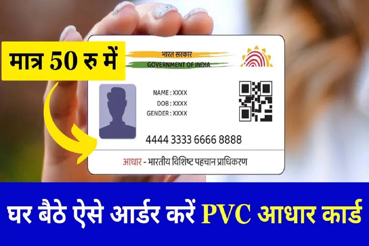 PVC Aadhaar Card : अब घर बैठे ऑर्डर करें और पाएं PVC आधार कार्ड, वो भी मात्र ₹ 50 में.. जाने आर्डर करने का सरल तरीका