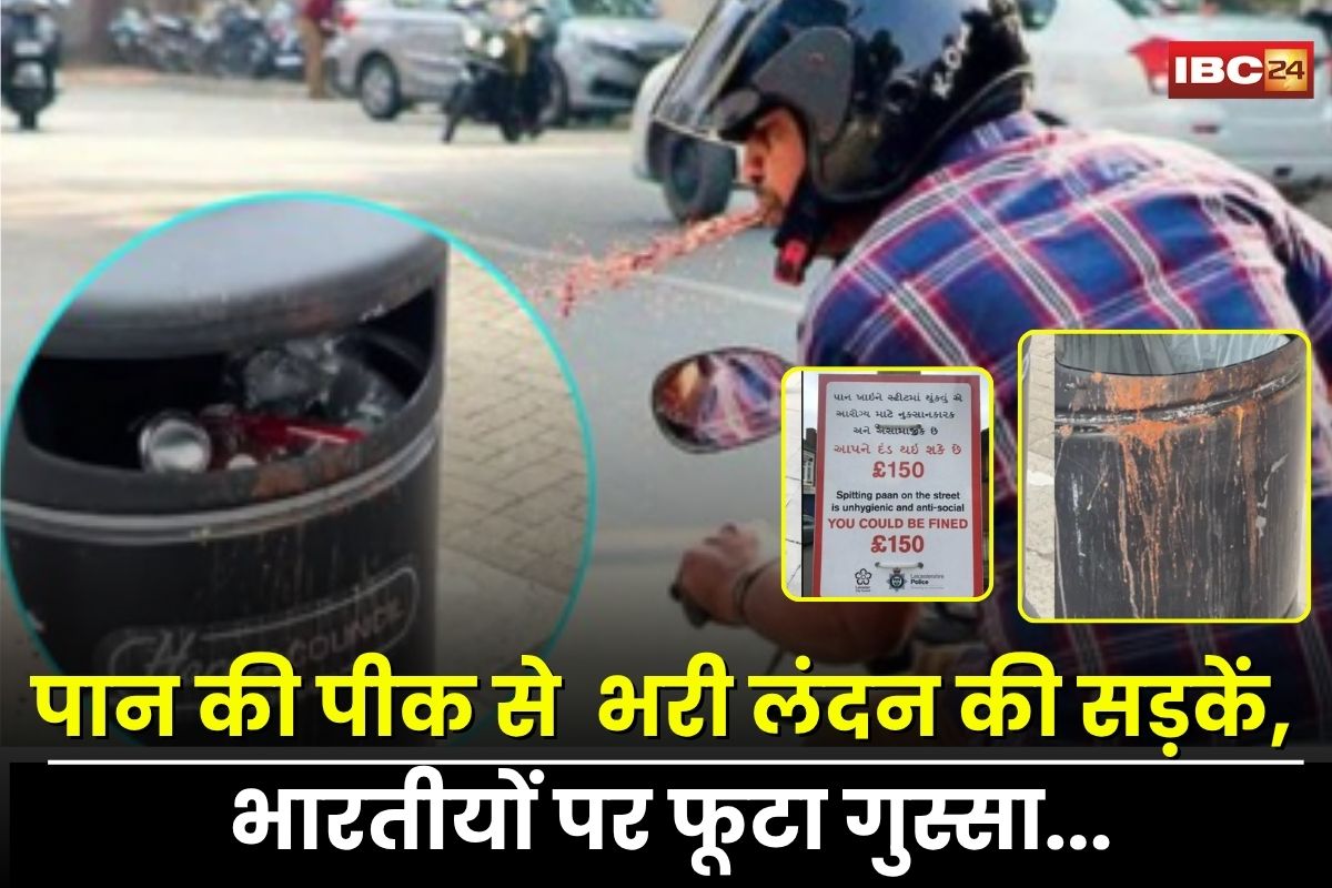 Paan Spitting UK: लंदन की सड़कों पर पान की पीक से हड़कंप, वायरल वीडियो से भड़के लोग, भारतीयों पर फूटा गुस्सा