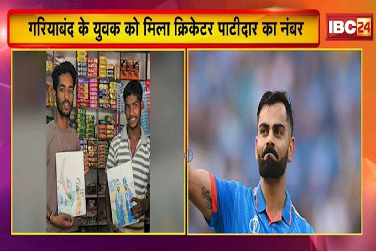 CG News: छत्तीसगढ़ के युवक को अचानक आने लगे कोहली-डीविलियर्स जैसे मशहूर क्रिकेटरों के फोन, रजत पाटीदार ने प्यार से मांगी ये चीज, जानिए क्या है पूरा मामला