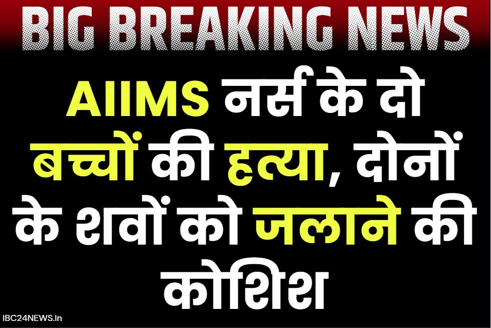Double Blind Murder Case: एम्स के नर्स के बेटे-बेटी की निर्ममता से हत्या.. कातिलों ने इस तरह उतारा मौत के घाट, बिस्तर में ही जला दी लाश