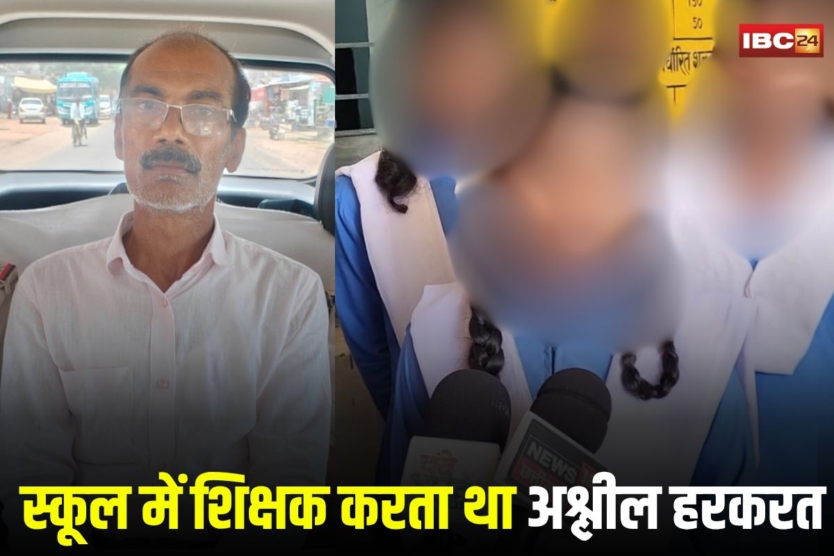 Pendra News: ‘टीचर सर हमें गलत तरीके से छूते हैं”.. मासूम छात्राओं के साथ शिक्षक करता था अश्लील हरकत, पहुंचा सलाखों के पीछे