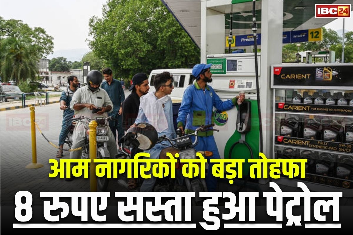 Petrol-Diesel Price Latest News: आम आदमी को बड़ी राहत, 8 रुपए सस्ता हुआ पेट्रोल, एक लीटर ईंधन के लिए अब देने होंगे इतने पैसे