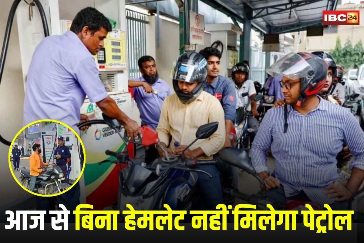 Petrol Pump Rules 2025: आज से बिना हेमलेट नहीं मिलेगा पेट्रोल, सभी पंपों में प्रशासन का सख्त आदेश लागू, जान लीजिए क्या है नया नियम