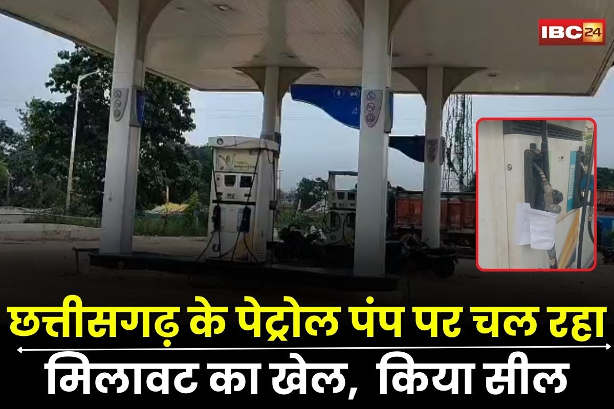 Petrol Pump Sealed: छत्तीसगढ़ में पेट्रोल पंप पर चल रहा मिलावट का खेल, ऐसे लगा रहे थे ग्राहकों  को चुना, अब खाद्य विभाग ने किया सील