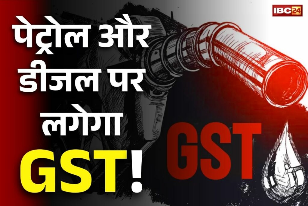 Petrol and diesel will also come under GST!