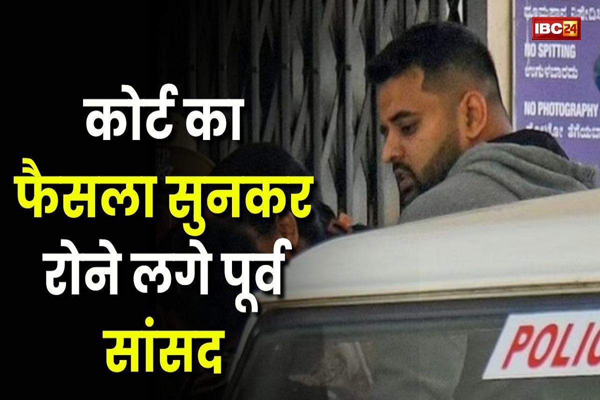 Prajwal Revanna: फिर बढ़ी पूर्व सांसद की मुश्किलें, कोर्ट ने रेप केस में ठहराया दोषी, फैसला सुनते ही रोने लगे फूट-फूटकर