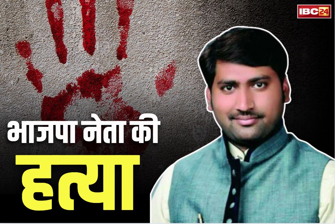 BJP Leader Murder Case: बीजेपी नेता और पूर्व जिला पंचायत सदस्य की मिली लाश.. क्या अवैध संबंधो के चलते उतारा गया मौत के घाट?..
