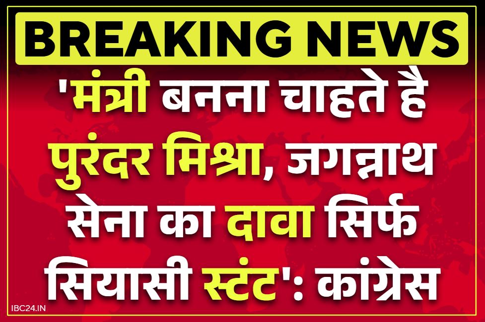 Purandar Mishra Jagannath Sena: ‘पुरंदर मिश्रा मंत्री बनने के लिए अपना नंबर बढ़ा रहे हैं’.. धर्मांतरण के खिलाफ अभियान छेड़ते ही कांग्रेस के निशाने पर विधायक