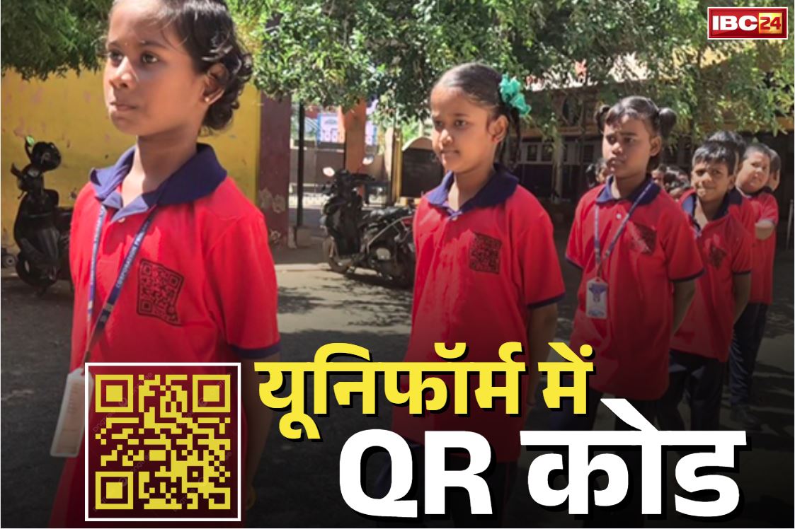 QR Code on School Uniform: सरकारी स्कूल के बच्चों के यूनिफॉर्म में QR कोड.. स्कैन करते ही मिल जाएगी पूरी जानकारी, इस राज्य में की गई शुरुआत