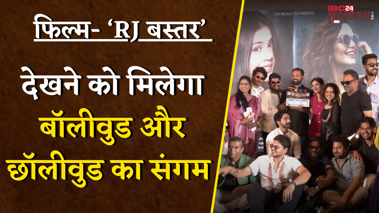 फिल्म RJ बस्तर, पंचायत सीरीज के चंदन राय और चक दे इंडिया के चित्राशी रावत आएंगे नजर | Raipur News