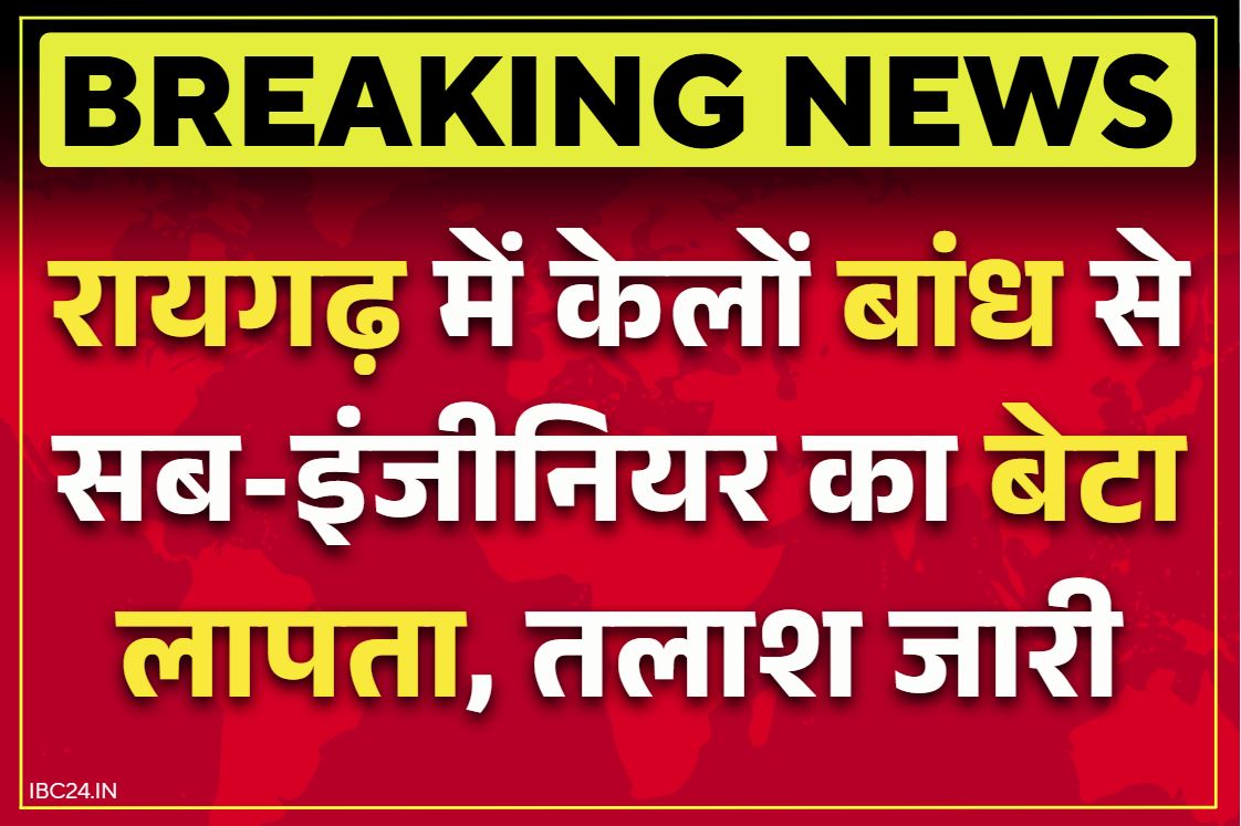 Raigarh Latest News: रायगढ़ में केलो बांध से गायब हुआ सब इंजीनियर का बेटा.. दोस्तों के साथ कार में निकला था घूमने, जताई गई ये आशंका..