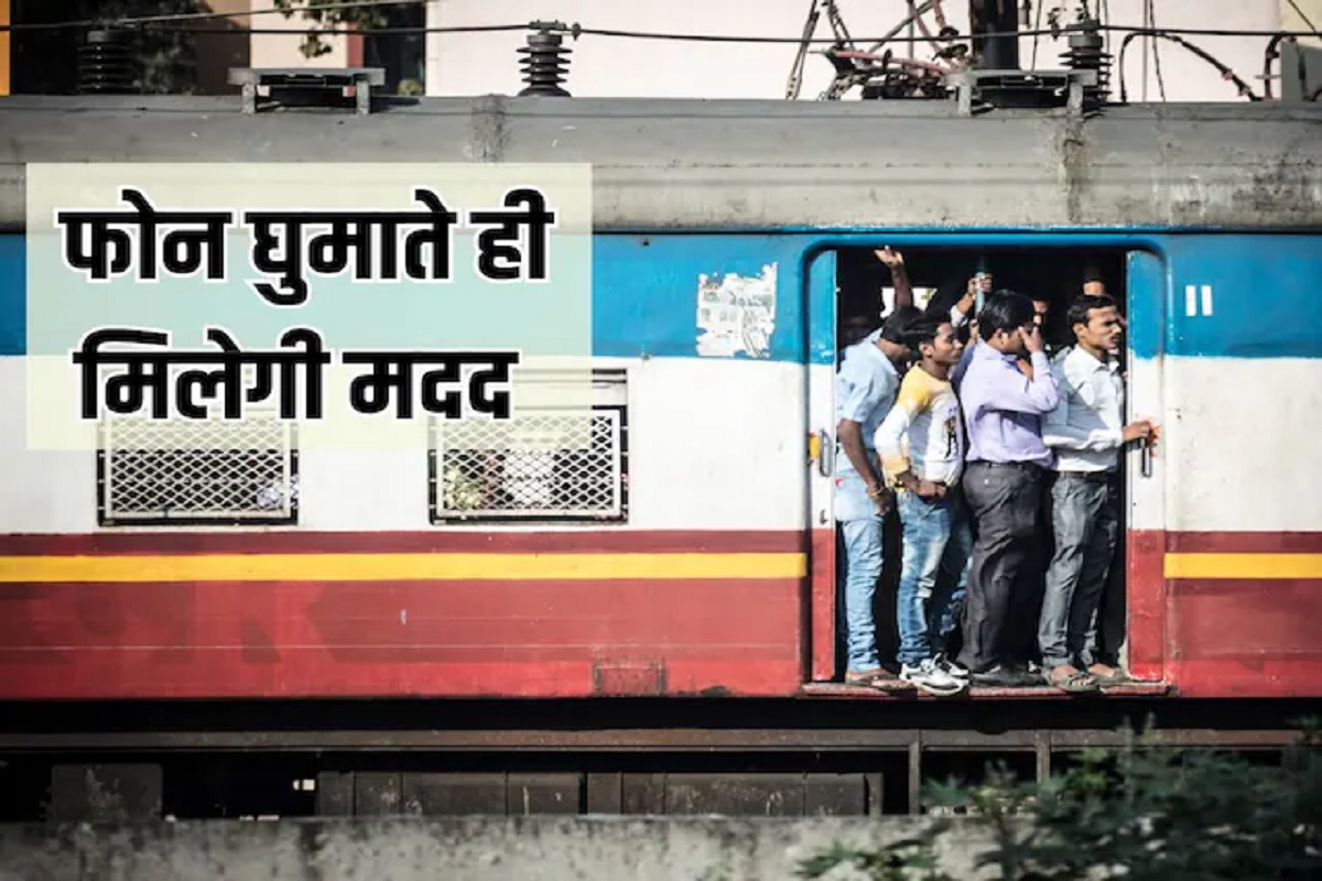 Railway Helpline Number : यदि चलती ट्रेन में अचानक से ख़राब हो जाए तबियत,, तो घबराएं नहीं.. इस नंबर पर कॉल करते ही मिलेगी तत्काल मेडिकल सहायता