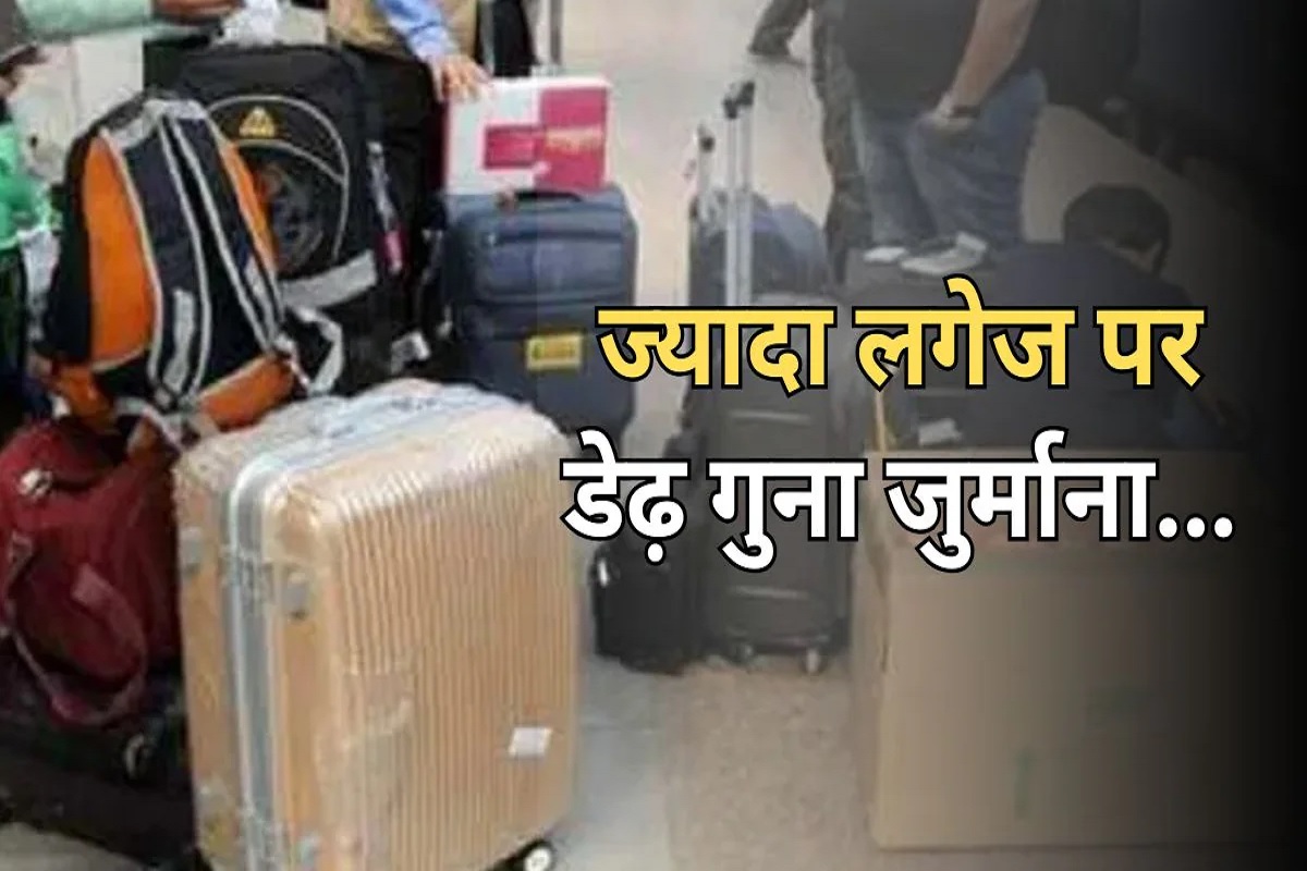 Railway Luggage Rule : अब ट्रेन में भी ज्यादा सामान ले जाने पर देना होगा भारी भरकम चार्ज.. जान लें की किस कोच में कितना वजन ले जा सकते हैं?