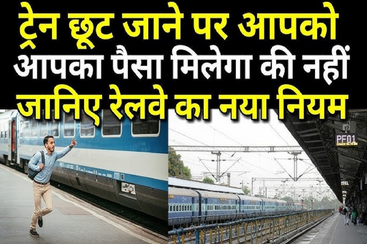 Railway Refund Rules : यदि अचानक प्लेटफॉर्म बदलने से छूट गयी ट्रेन? तो रिफंड के लिए यहाँ दें आवेदन,, जान लें रेलवे के नियम..