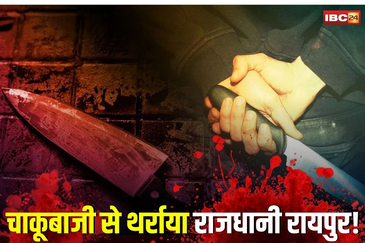 Raipur Chakubaji News: चाकूबाजी से थर्राया राजधानी रायपुर! मामूली बात पर 15 लोगों ने युवक को घेरा और मार दिए चाकू, मामा को भी नहीं छोड़ा, CCTV फुटेज आया सामने