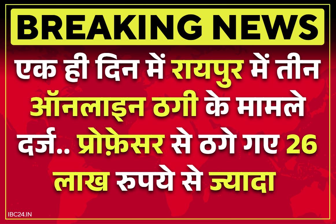 Raipur Cyber Fraud Case: रायपुर में फिर 26 लाख से ज्यादा की साइबर ठगी.. प्रोफेसर को बनाया निशाना.. पैसे ऐंठकर ठगों ने व्हाट्सप्प ग्रुप से कर दिया बाहर