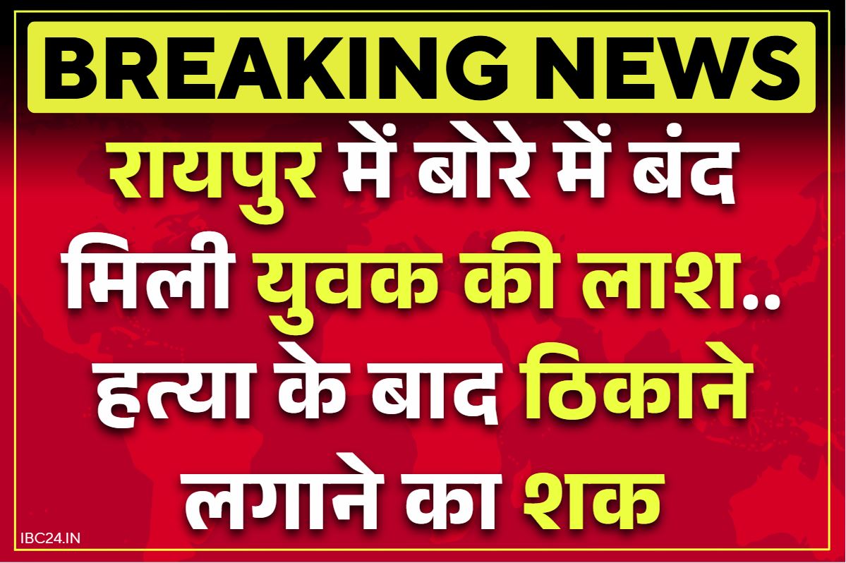 Raipur Dead Body Found: रायपुर के इस इलाके में बंद बोरे में मिली लाश.. मर्डर के बाद ठिकाने लगाने की आशंका, इन्वेस्टिगेशन शुरू