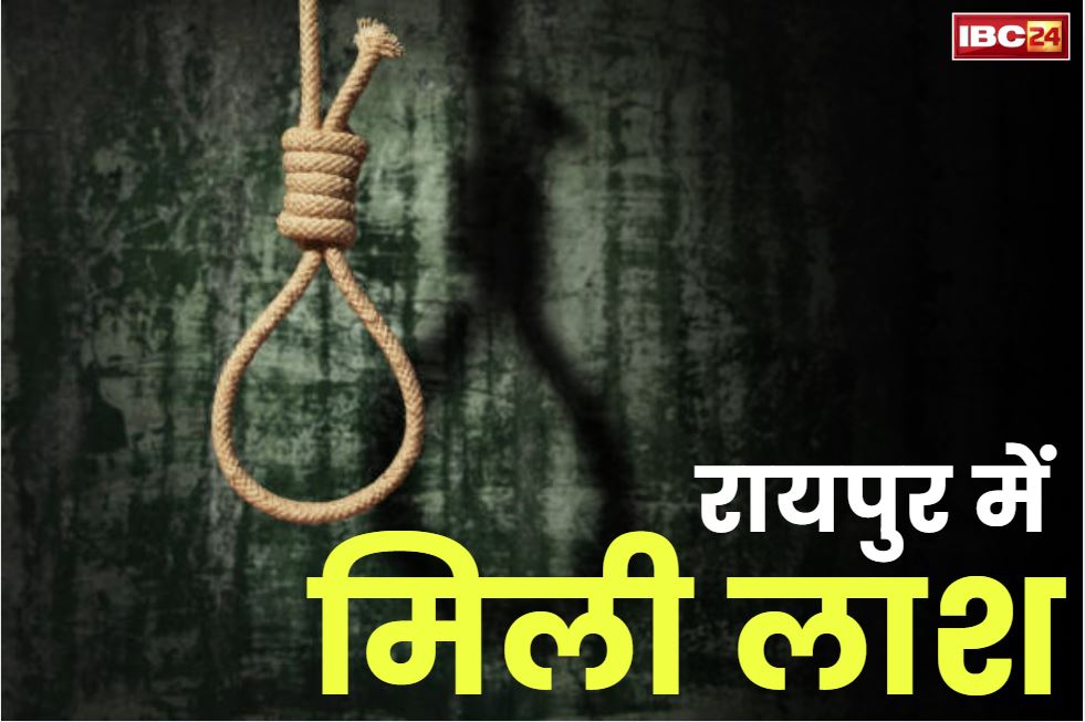 Raipur Dead Body Found: रायपुर में ज्ञान-गंगा स्कूल के पास मिली लाश.. रस्सी से लटका हुआ था शव, इस बात की जताई जा रही आशंका