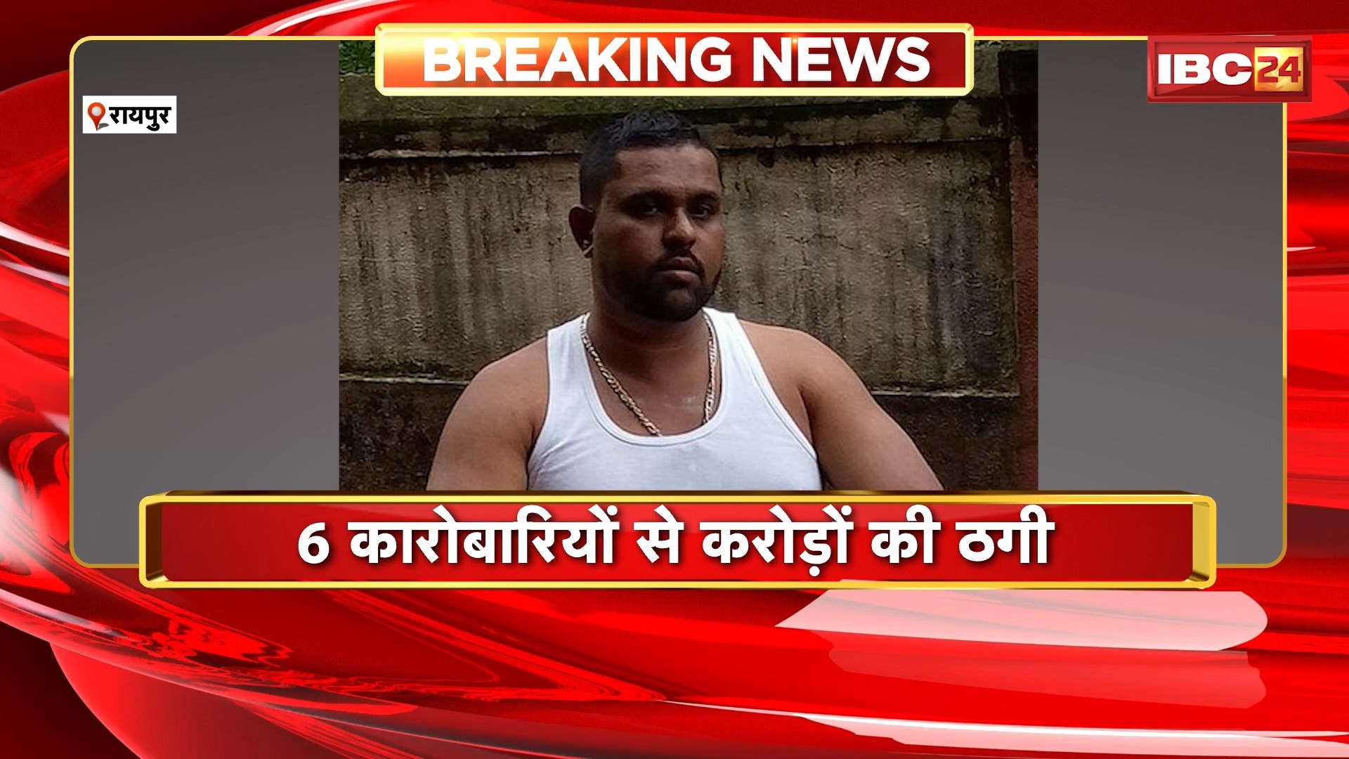 Raipur Fraud Case : 6 कारोबारियों से करोड़ों की ठगी। दूसरे की जमीन को अपना बताकर आरोपी ने की ठगी