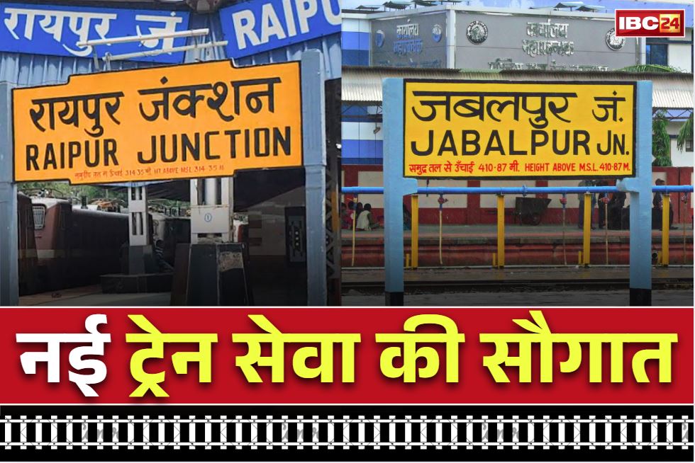 Raipur-Jabalpur New Train News: रायपुर को कल बड़ी सौगात.. दशकों बाद शुरू हो रही जबलपुर के लिए सीधी ट्रेन, देखें टाइमिंग, किराया और स्टॉपेज