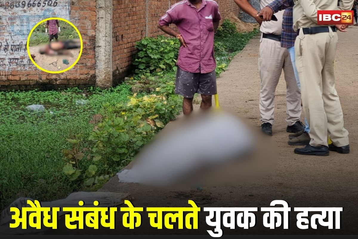Raipur Murder News: रायपुर में अवैध संबंध के चलते युवक की हत्या, महिला ने पति और देवर के साथ मिलकर दिया वारदात को अंजाम, तीनों आरोपी गिरफ्तार