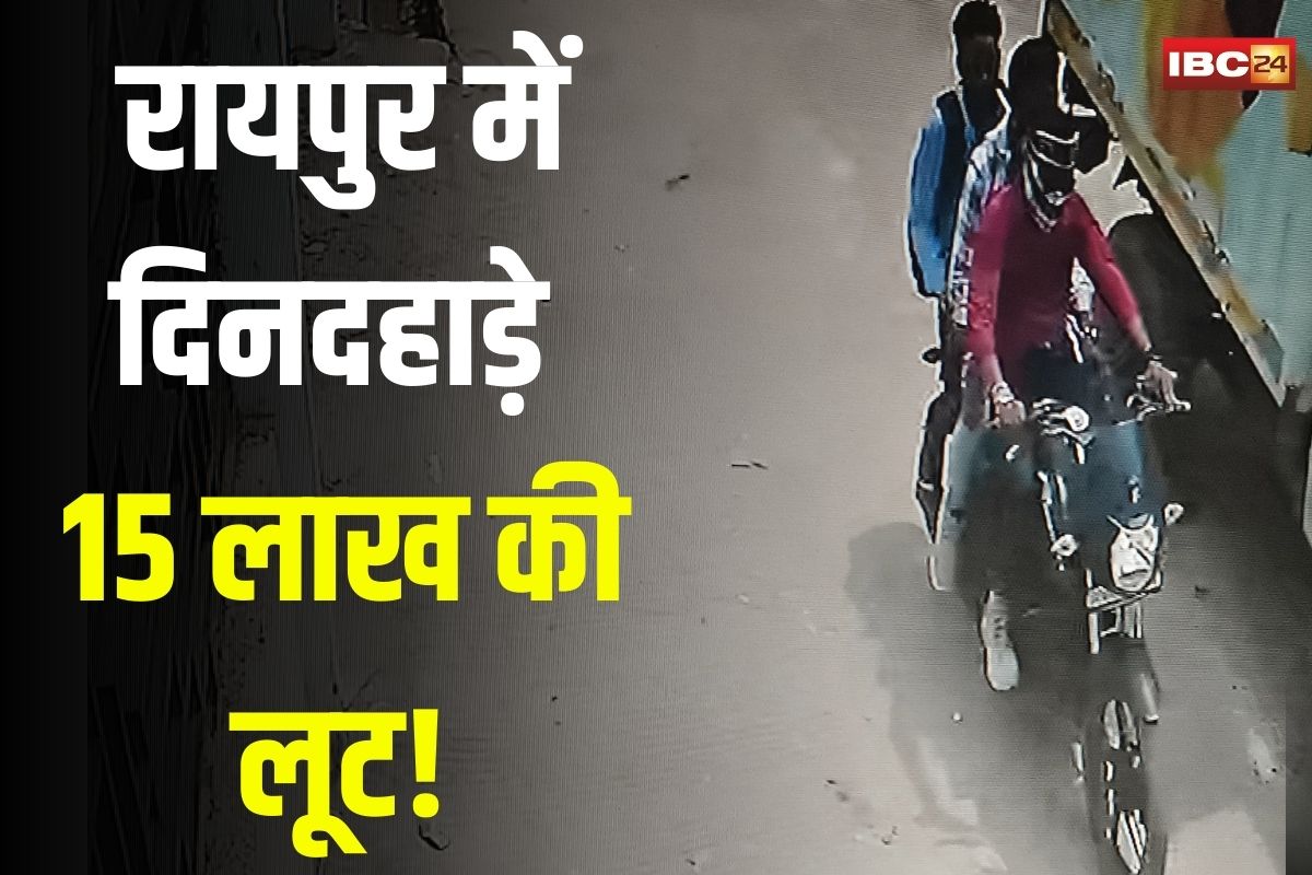 Raipur News: रायपुर में दिनदहाड़े 15 लाख की लूट! कारोबारी के बदलते बयान से पुलिस भी हैरान, CCTV में कैद नकाबपोश लुटेरे