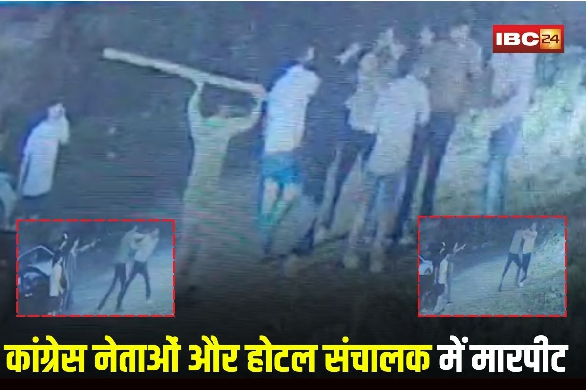 Raipur News: रायपुर में पार्किंग को लेकर बवाल, कांग्रेस नेताओं और होटल संचालक में जमकर मारपीट, CCTV में कैद घटना