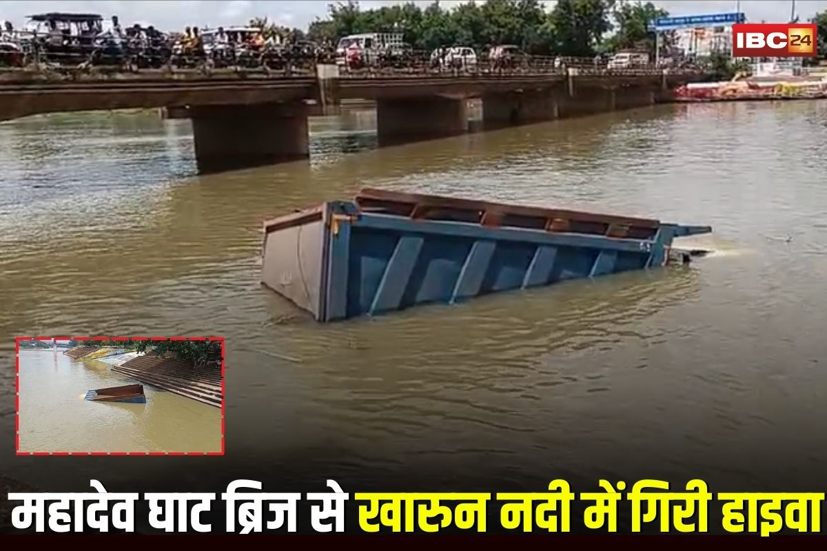 Raipur News: महादेव घाट ब्रिज से खारुन नदी में गिरी हाइवा, बाल-बाल बचे लोग, देखने वालों की लगी भारी भीड़