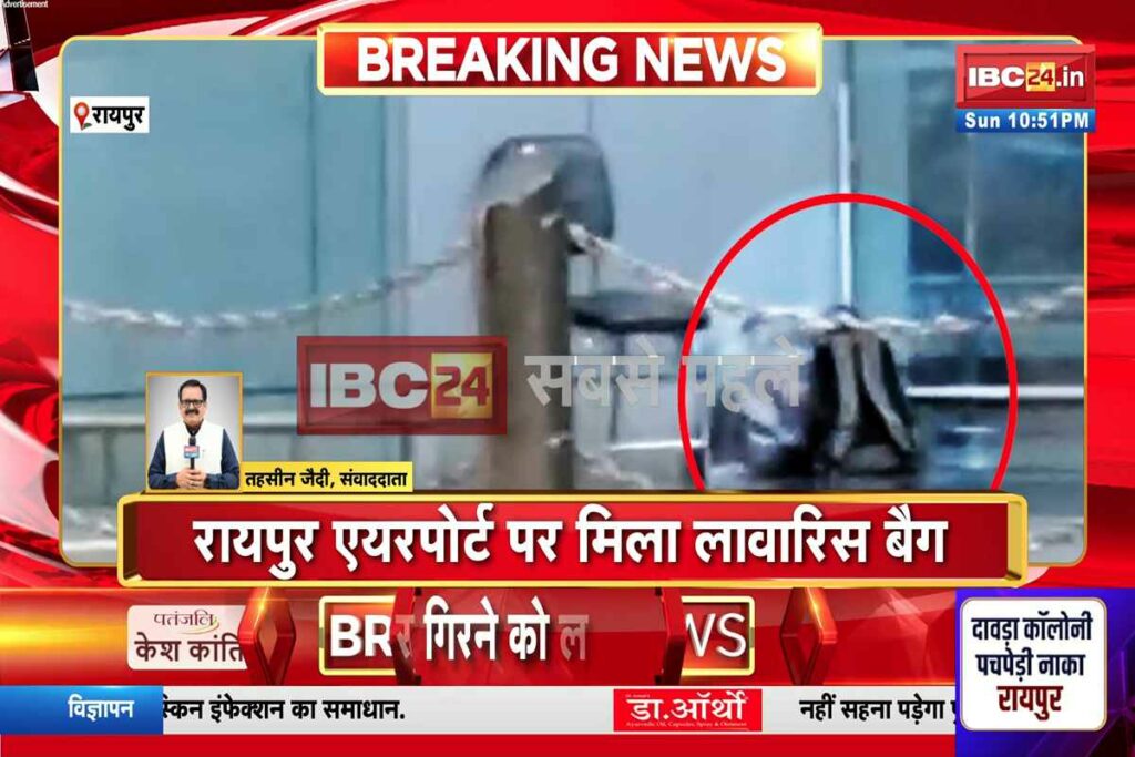 Raipur News, Raipur airport news, Vivekananda airport incident, Raipur unattended bag, CISF bomb squad, Raipur security alert, Raipur airport suspicious object, Uber counter bag, airport security scare, BDS team Raipur, CISF quick action, Raipur airport latest update, bomb threat Raipur,