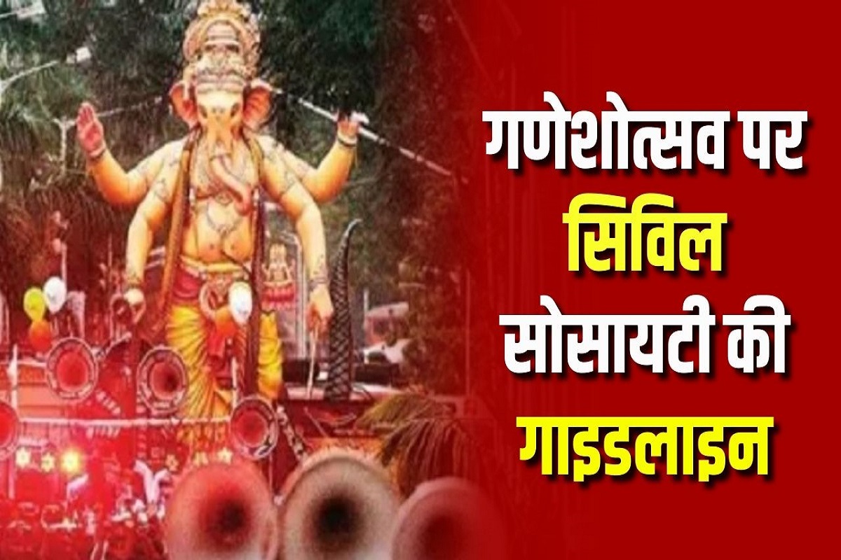 Raipur News: गणेशोत्सव पर फूहड़ डांस-गीत पर हो पाबंदी! छत्तीसगढ़ सिविल सोसायटी ने सरकार से की ये मांग