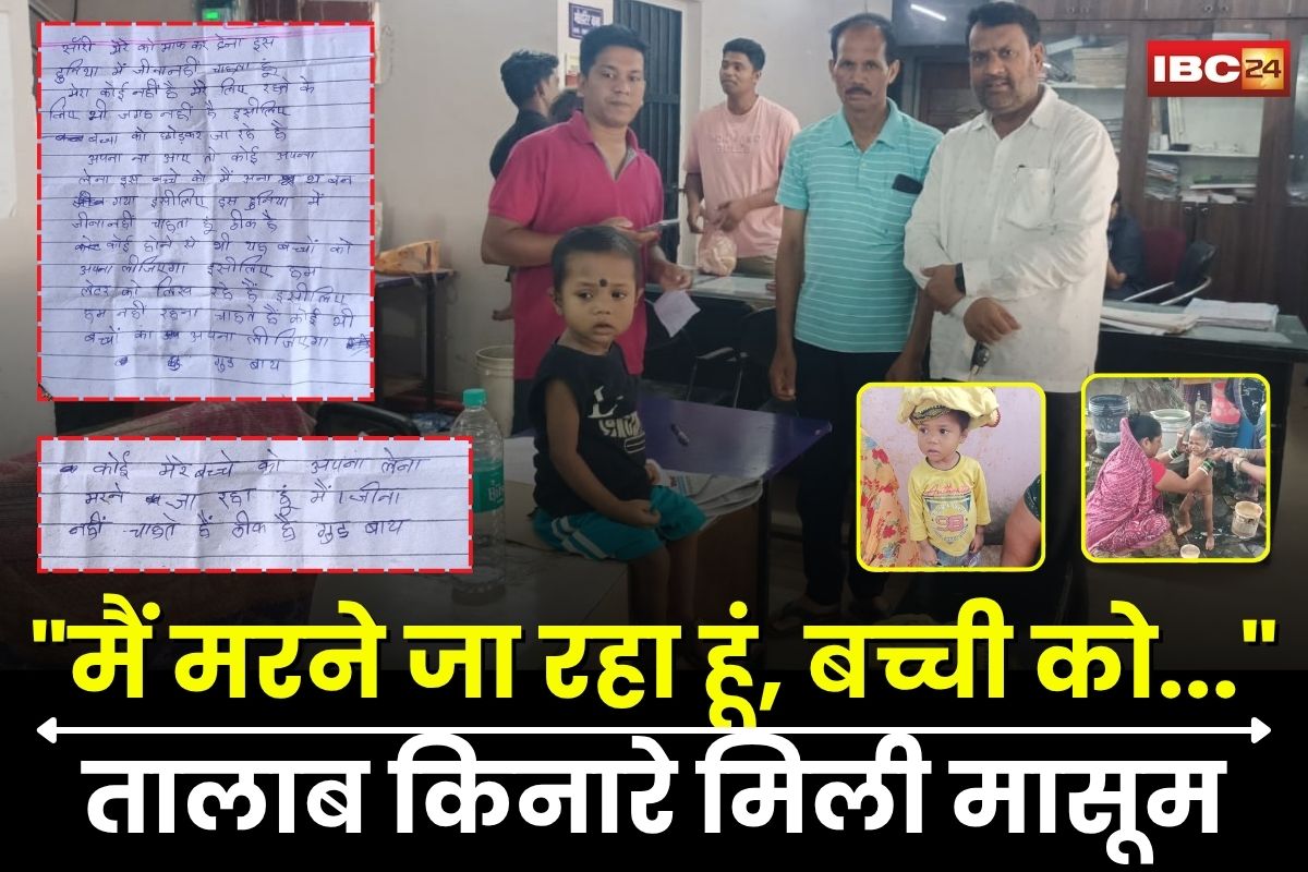 Raipur News: “मैं मरने जा रहा हूं, इसे कोई अपना लेना”, तालाब किनारे मिली डेढ़ साल की मासूम, साथ में मिली हैरान कर देने वाली चिट्ठी