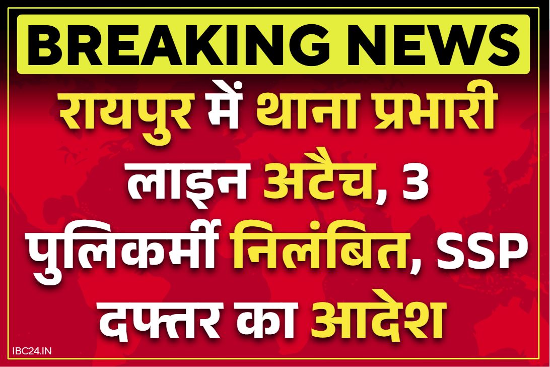 Raipur Police Latets News: रायपुर पुलिस के आरक्षकों ने उड़ाए जुए से बरामद लाखों रुपये.. थाना प्रभारी लाइन हाजिर, तीन सस्पेंड