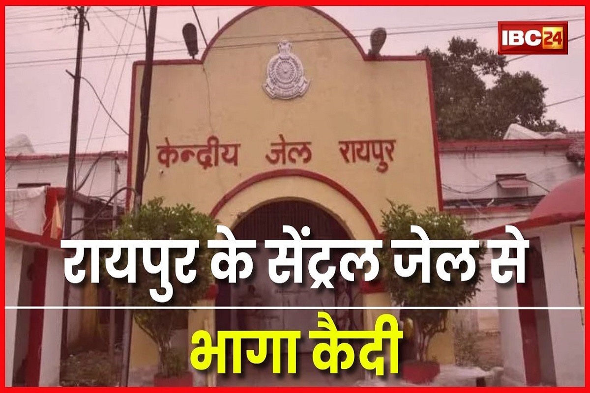 Raipur Central Jail News: रायपुर सेंट्रल जेल से फरार हुआ कैदी, काम करते वक्त सिपाही को किया चकमा, जेल प्रहरी पर गिरी गाज