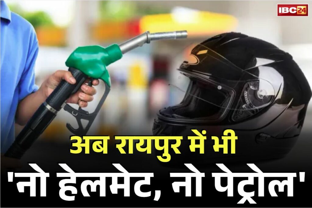 No Helmet No Petrol Rule In Raipur|| Image- IBC24 News