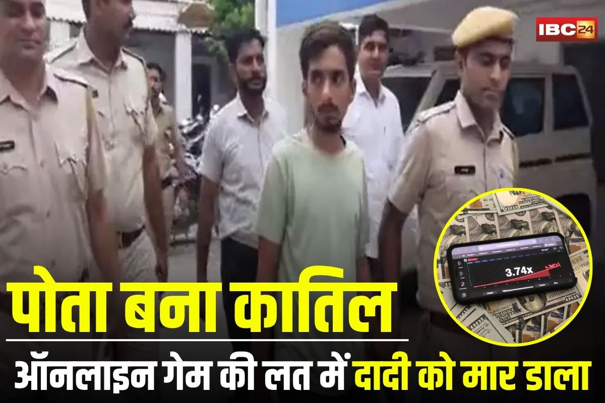 Rajasthan Crime: ऑनलाइन गेम की लत ने बनाया हैवान! पोते ने दादी की गला घोंटकर की हत्या, एविएटर में हारे पैसे के चलते रची खौफनाक साजिश
