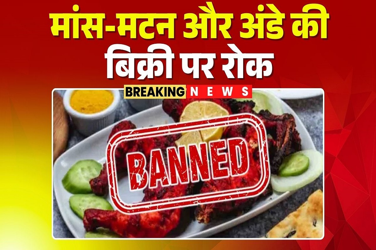 Rajasthan News: 28 अगस्त और 6 सितंबर को बंद रहेगी मांस-मटन की दुकान, अंडे बेचने पर भी लगी रोक, आदेश जारी