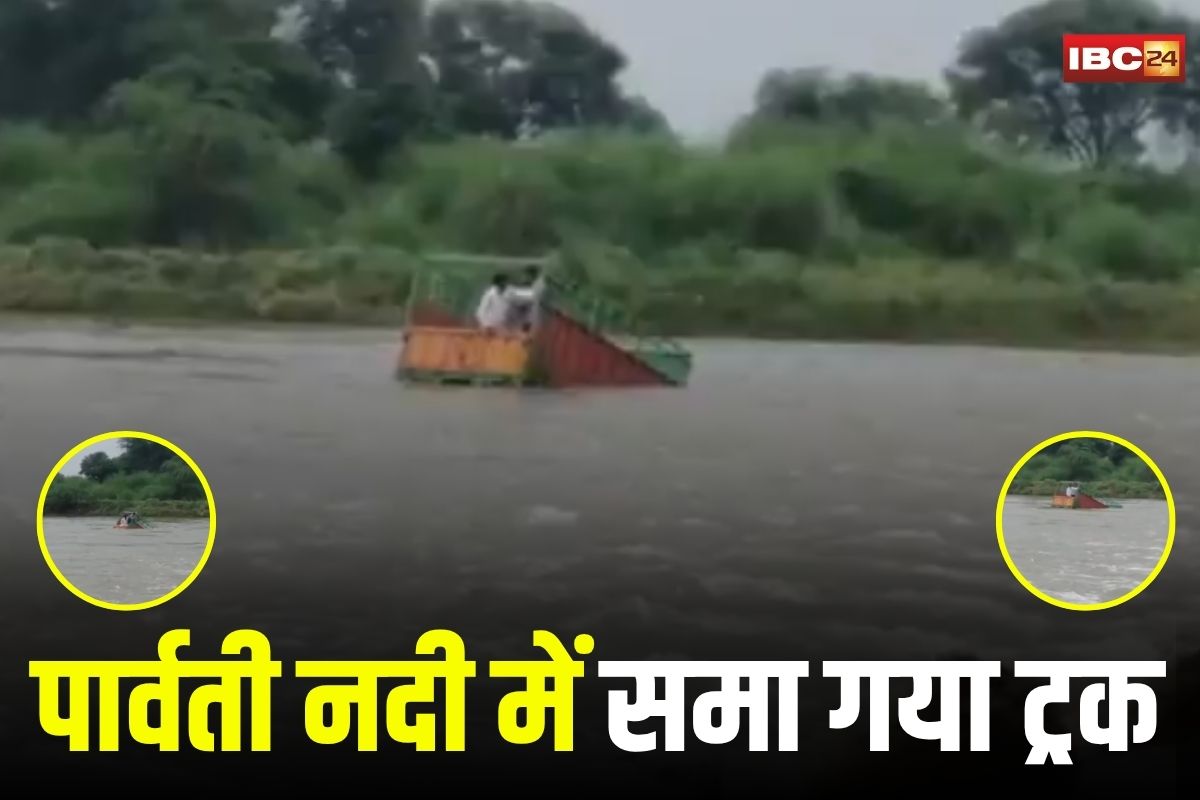 Rajasthan News: देखते ही देखते पार्वती नदी में समा गया ट्रक, तीन लोग लापता, घटना का वीडियो आया समाने