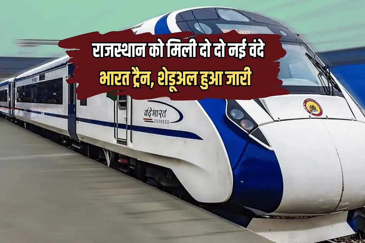 Rajasthan Vande Bharat : राजस्थान को मिला एक नहीं बल्कि और दो नईं वन्दे भारत का तोहफ़ा.. जान लीजिये ये ट्रेनें कब से दौड़ेंगी पटरी पर..?